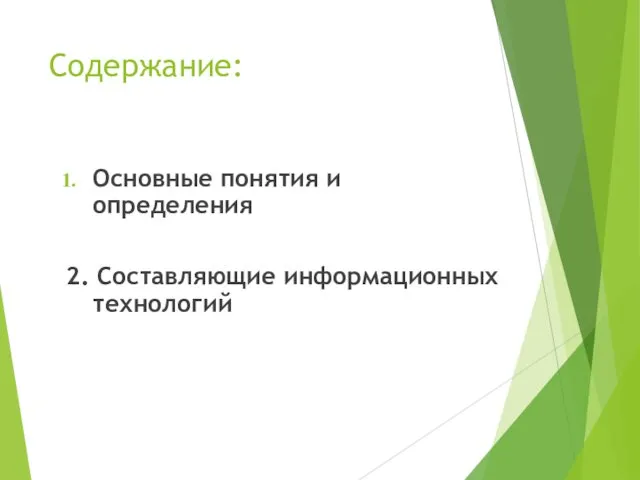 Содержание: Основные понятия и определения 2. Составляющие информационных технологий