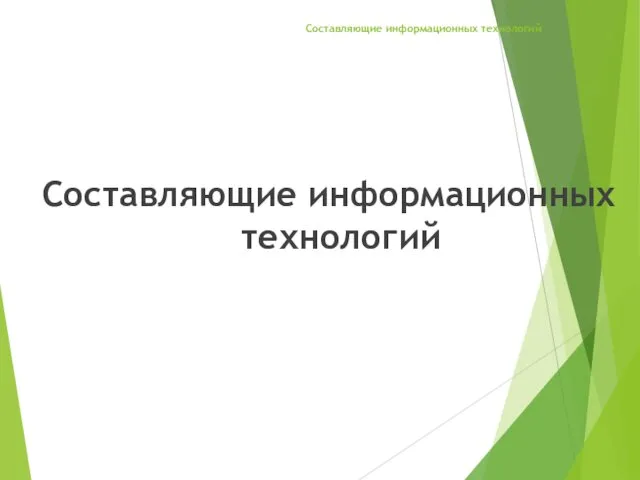 Составляющие информационных технологий Составляющие информационных технологий