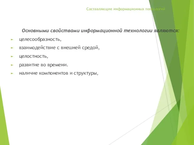 Составляющие информационных технологий Основными свойствами информационной технологии являются: целесообразность, взаимодействие