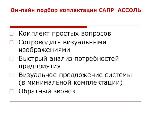 Он-лайн подбор коплектации САПР АССОЛЬ Комплект простых вопросов Сопроводить визуальными