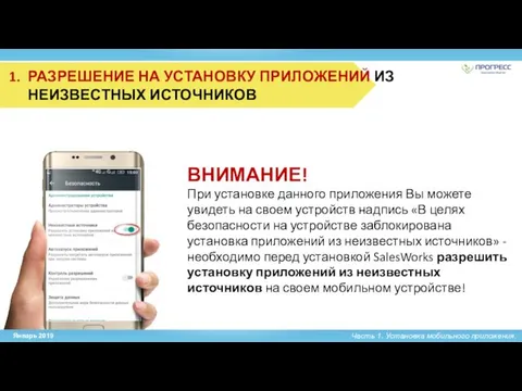 Часть 1. Установка мобильного приложения. РАЗРЕШЕНИЕ НА УСТАНОВКУ ПРИЛОЖЕНИЙ ИЗ