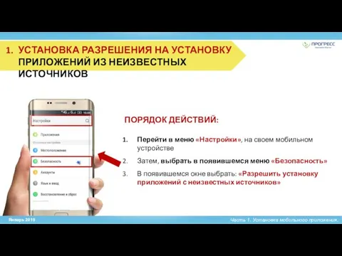 Часть 1. Установка мобильного приложения. ПОРЯДОК ДЕЙСТВИЙ: Перейти в меню