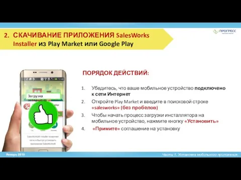 Часть 1. Установка мобильного приложения. ПОРЯДОК ДЕЙСТВИЙ: Убедитесь, что ваше