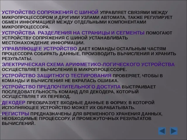 УСТРОЙСТВО СОПРЯЖЕНИЯ С ШИНОЙ УПРАВЛЯЕТ СВЯЗЯМИ МЕЖДУ МИКРОПРОЦЕССОРОМ И ДРУГИМИ