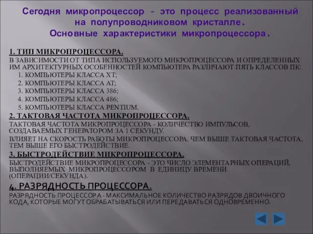 Сегодня микропроцессор - это процесс реализованный на полупроводниковом кристалле. Основные