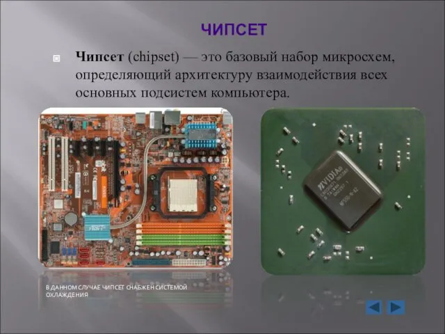 ЧИПСЕТ Чипсет (chipset) — это базовый набор микросхем, определяющий архитектуру