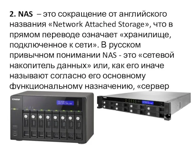 2. NAS – это сокращение от английского названия «Network Attached