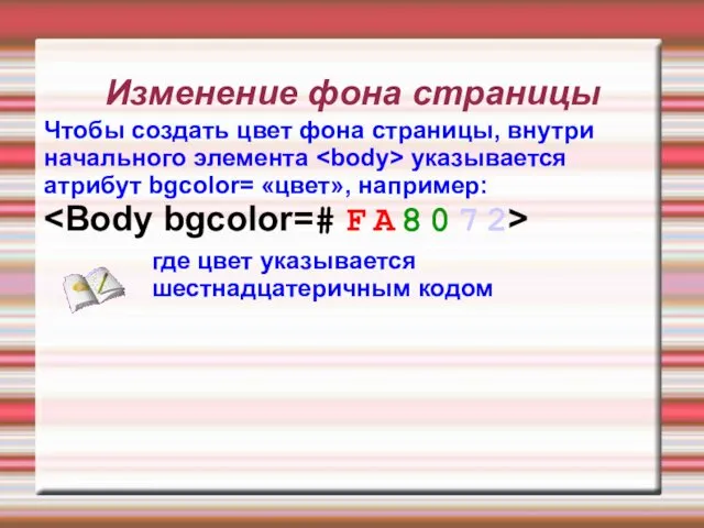 Изменение фона страницы Чтобы создать цвет фона страницы, внутри начального