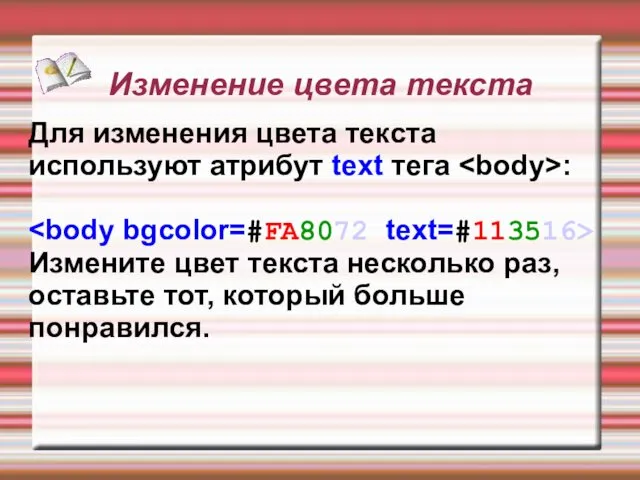 Изменение цвета текста Для изменения цвета текста используют атрибут text