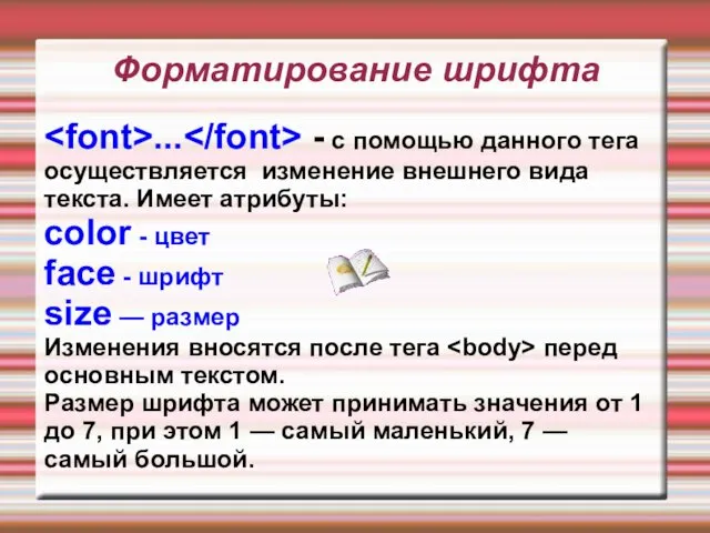 Форматирование шрифта ... - с помощью данного тега осуществляется изменение