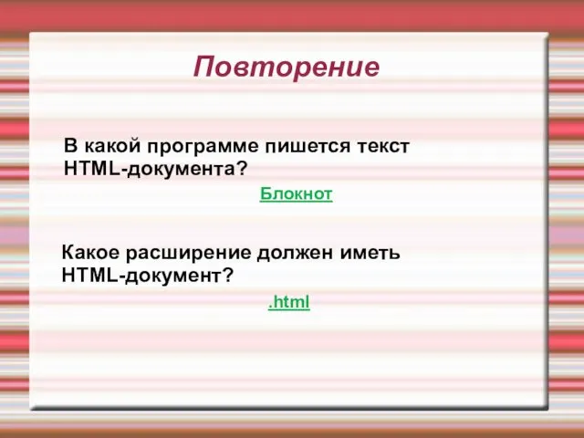 Повторение В какой программе пишется текст HTML-документа? Блокнот .html Какое расширение должен иметь HTML-документ?