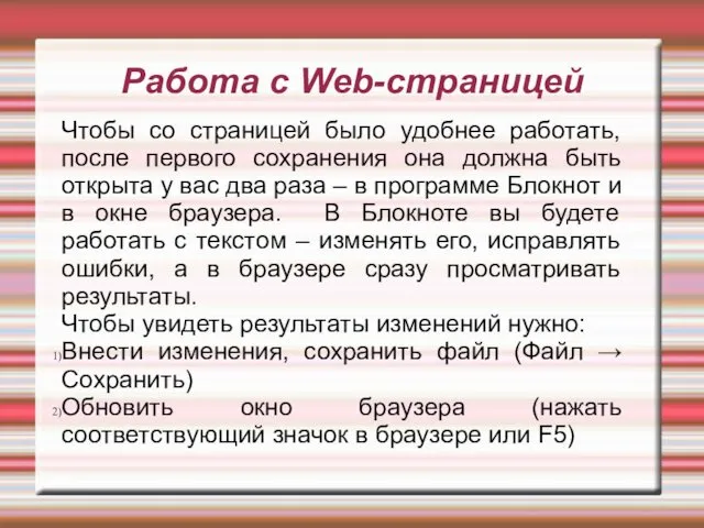 Работа с Web-страницей Чтобы со страницей было удобнее работать, после