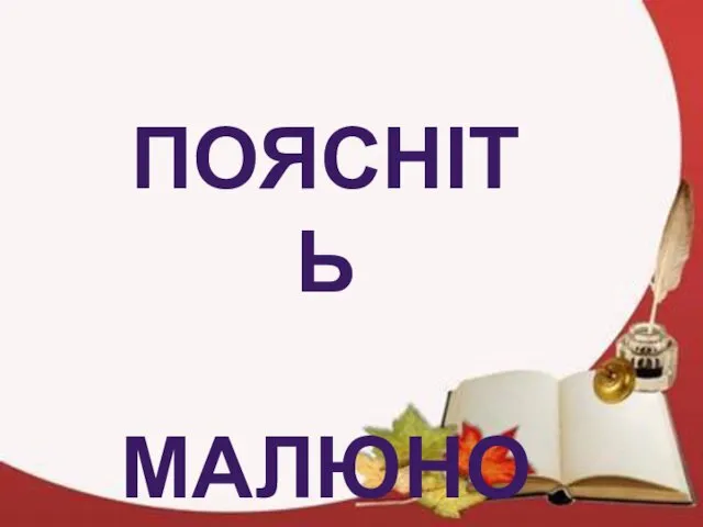 ПОЯСНІТЬ МАЛЮНОК