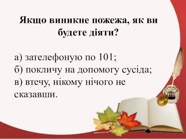 Якщо виникне пожежа, як ви будете діяти? а) зателефоную по