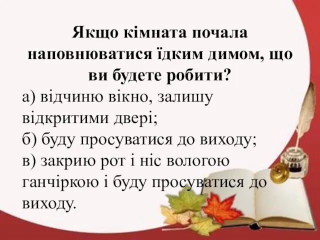 Якщо кімната почала наповнюватися їдким димом, що ви будете робити?