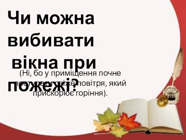 Чи можна вибивати вікна при пожежі? (Ні, бо у приміщення