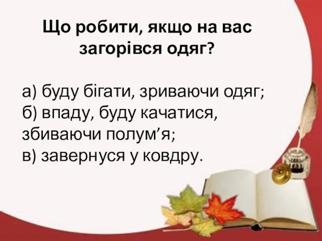 Що робити, якщо на вас загорівся одяг? а) буду бігати,