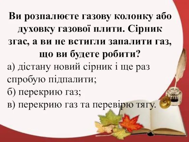 Ви розпалюєте газову колонку або духовку газової плити. Сірник згас,