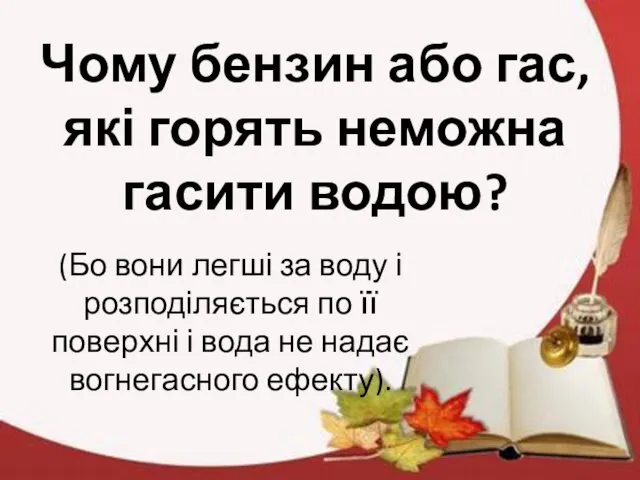 Чому бензин або гас, які горять неможна гасити водою? (Бо