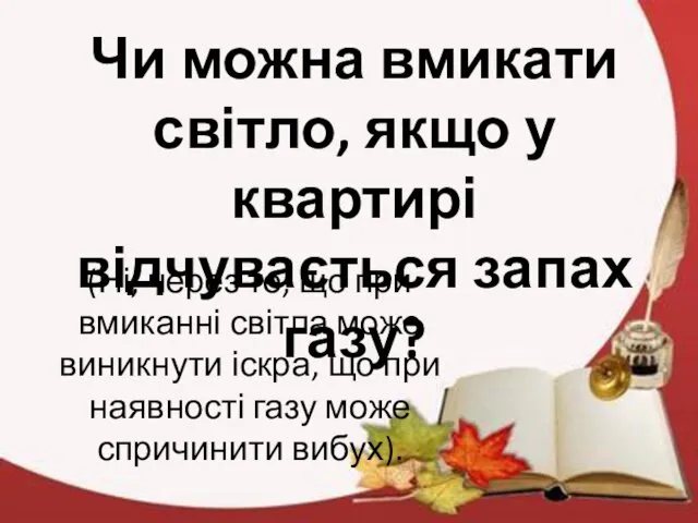 Чи можна вмикати світло, якщо у квартирі відчувається запах газу?