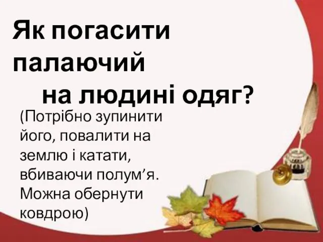 Як погасити палаючий на людині одяг? (Потрібно зупинити його, повалити