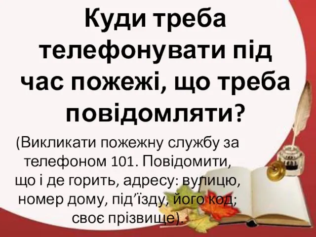 Куди треба телефонувати під час пожежі, що треба повідомляти? (Викликати