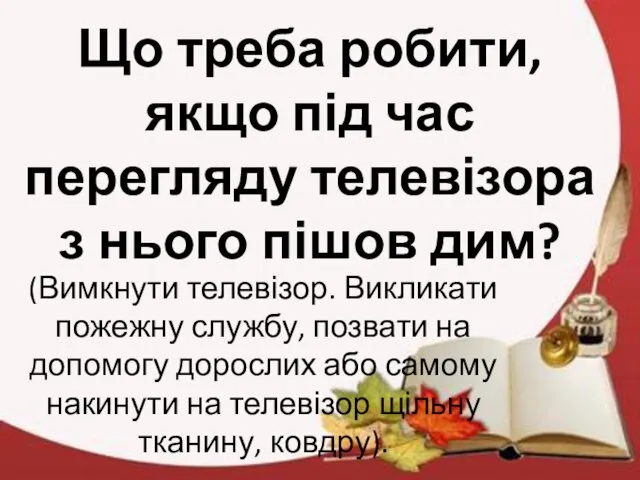 Що треба робити, якщо під час перегляду телевізора з нього