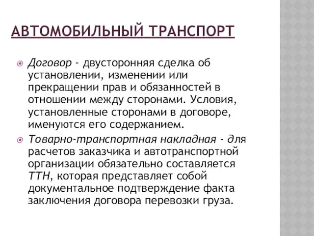 АВТОМОБИЛЬНЫЙ ТРАНСПОРТ Договор - двусторонняя сделка об установлении, изменении или прекращении прав и