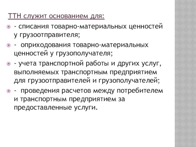 ТТН служит основанием для: - списания товарно-материальных ценностей у грузоотправителя; - оприходования товарно-материальных