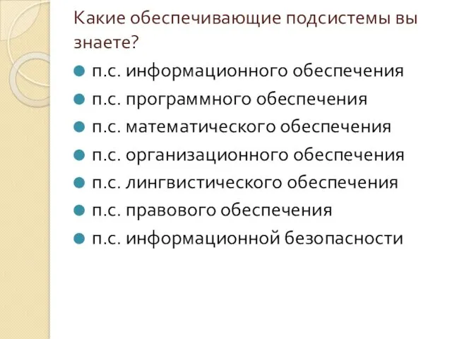 Какие обеспечивающие подсистемы вы знаете? п.с. информационного обеспечения п.с. программного