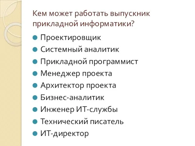 Кем может работать выпускник прикладной информатики? Проектировщик Системный аналитик Прикладной