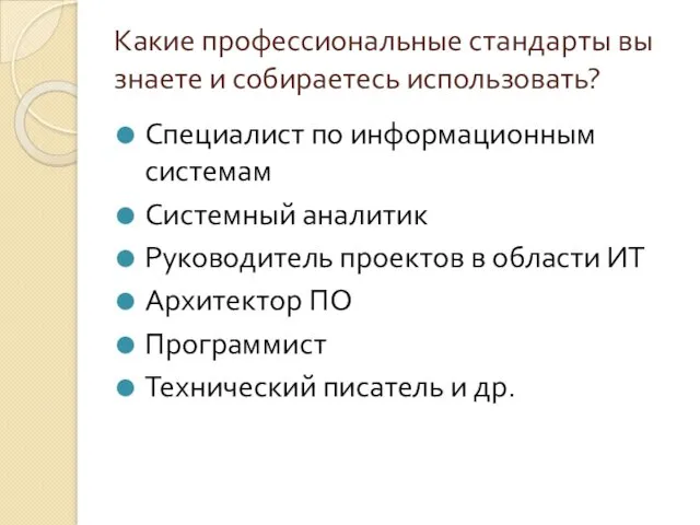 Какие профессиональные стандарты вы знаете и собираетесь использовать? Специалист по