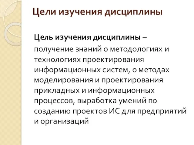 Цели изучения дисциплины Цель изучения дисциплины – получение знаний о