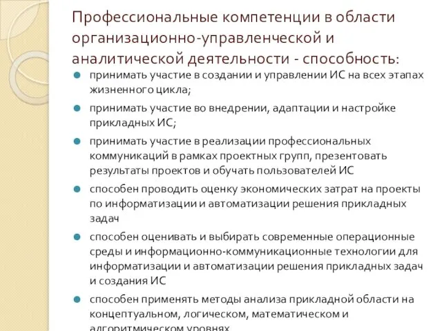 Профессиональные компетенции в области организационно-управленческой и аналитической деятельности - способность: