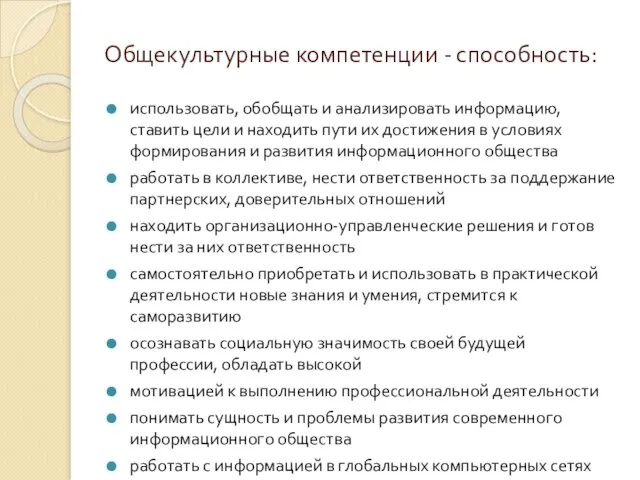 Общекультурные компетенции - способность: использовать, обобщать и анализировать информацию, ставить