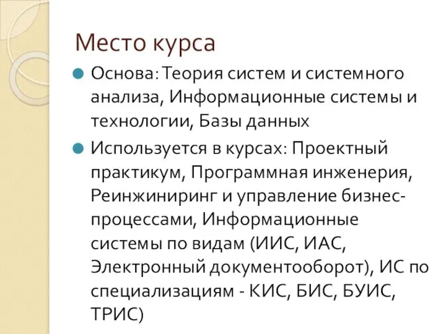 Место курса Основа: Теория систем и системного анализа, Информационные системы