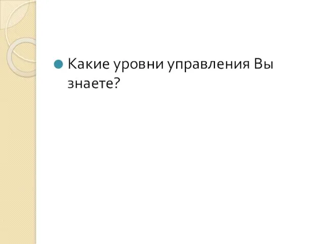 Какие уровни управления Вы знаете?