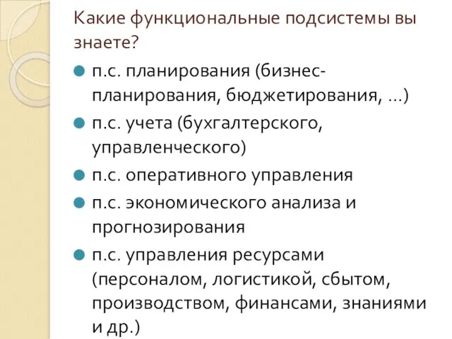 Какие функциональные подсистемы вы знаете? п.с. планирования (бизнес-планирования, бюджетирования, …)