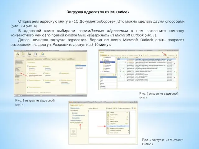 Загрузка адресатов из MS Outlook Открываем адресную книгу в «1С:Документообороте».