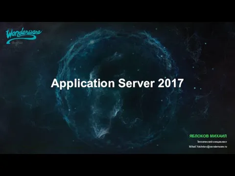 Application Server 2017 ЯБЛОКОВ МИХАИЛ Технический специалист Mihail.Yablokov@wonderware.ru