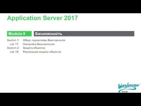 Application Server 2017 Section 1: Обзор подсистемы безопасности Lab 17: