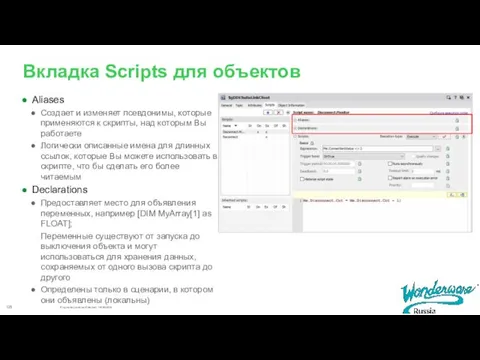 Вкладка Scripts для объектов Aliases Создает и изменяет псевдонимы, которые