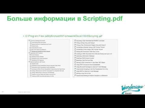 Больше информации в Scripting.pdf C:\Program Files (x86)\ArchestrA\Framework\Docs\1033\Scripting.pdf