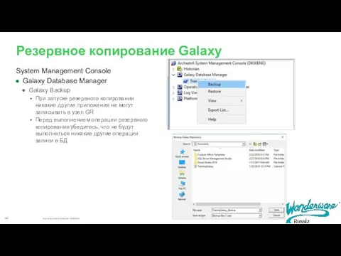 Резервное копирование Galaxy System Management Console Galaxy Database Manager Galaxy