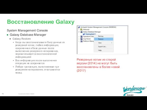 Восстановление Galaxy System Management Console Galaxy Database Manager Galaxy Restore