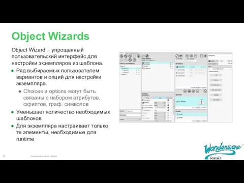 Object Wizards Object Wizard – упрощенный пользовательский интерфейс для настройки