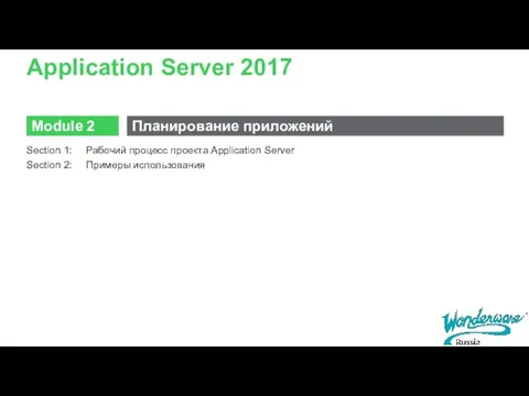 Application Server 2017 Section 1: Рабочий процесс проекта Application Server