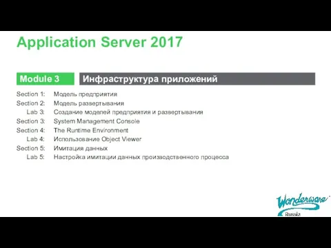 Application Server 2017 Section 1: Модель предприятия Section 2: Модель