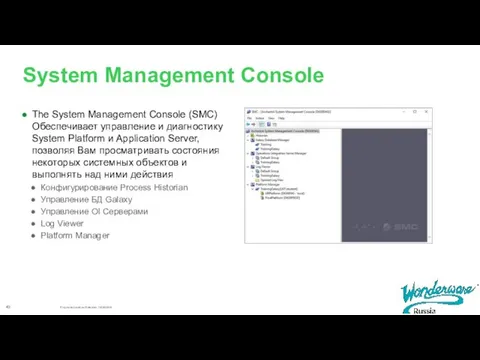 System Management Console The System Management Console (SMC) Обеспечивает управление
