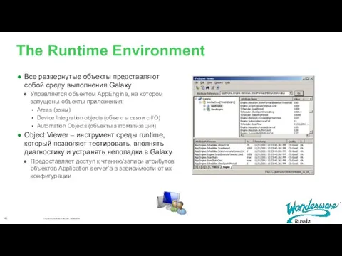 The Runtime Environment Все развернутые объекты представляют собой среду выполнения
